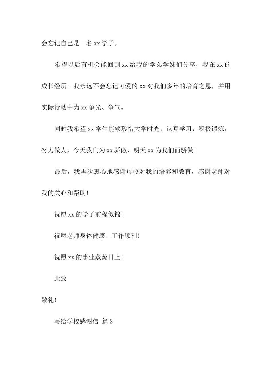 写给学校感谢信模板合集四篇_第3页
