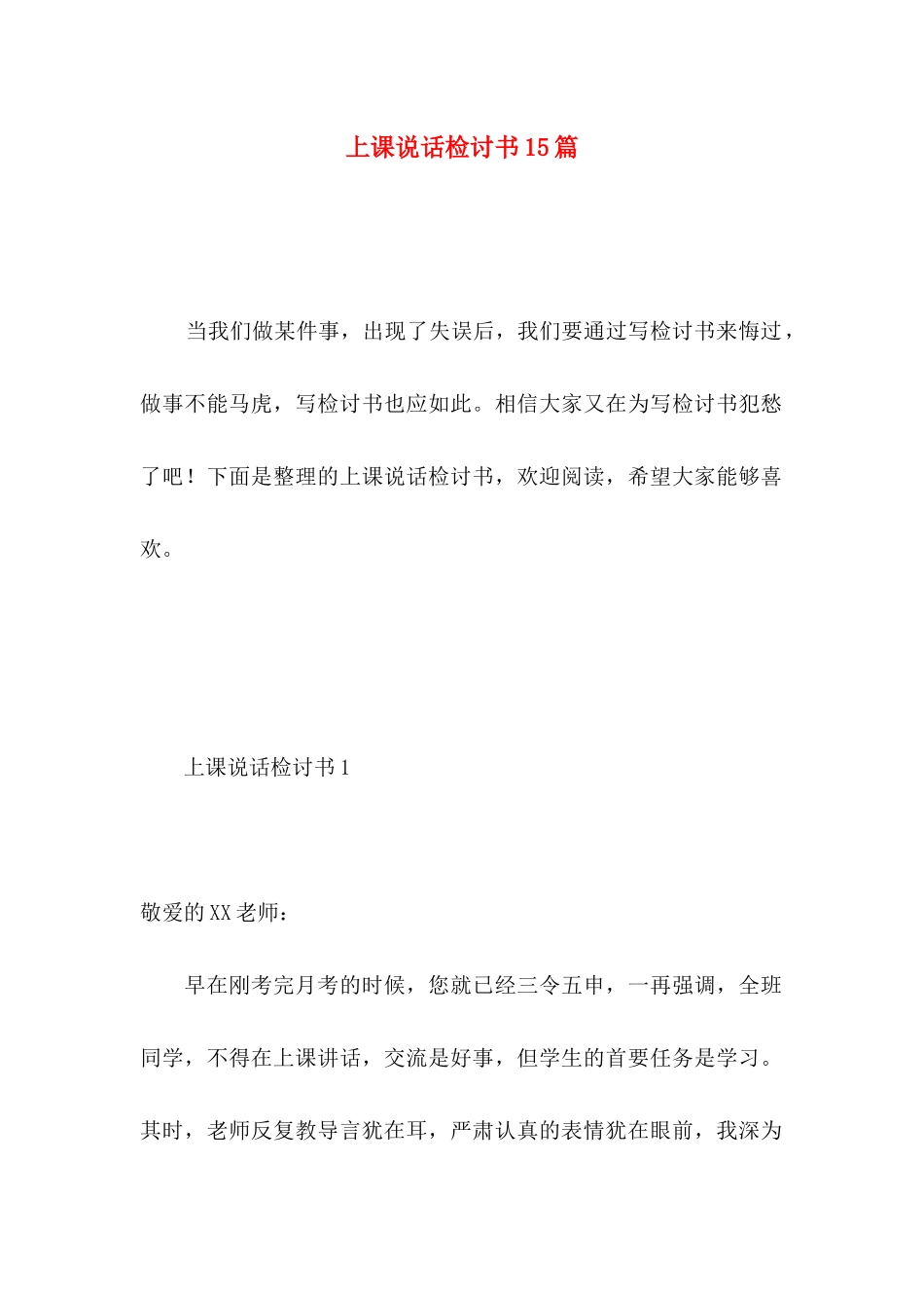 上课说话检讨书15篇 (3)_第1页