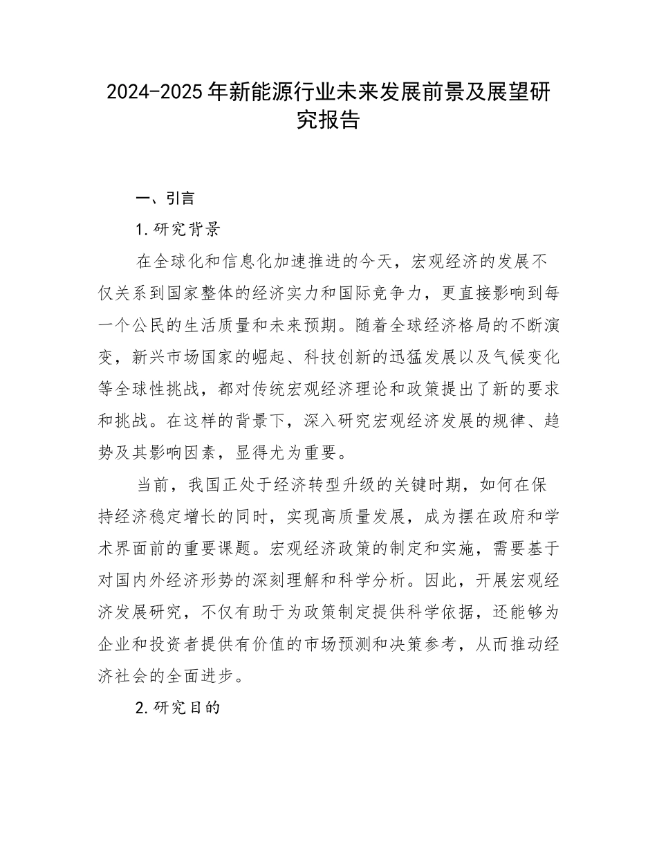 2024-2025年新能源行业未来发展前景及展望研究报告_第1页