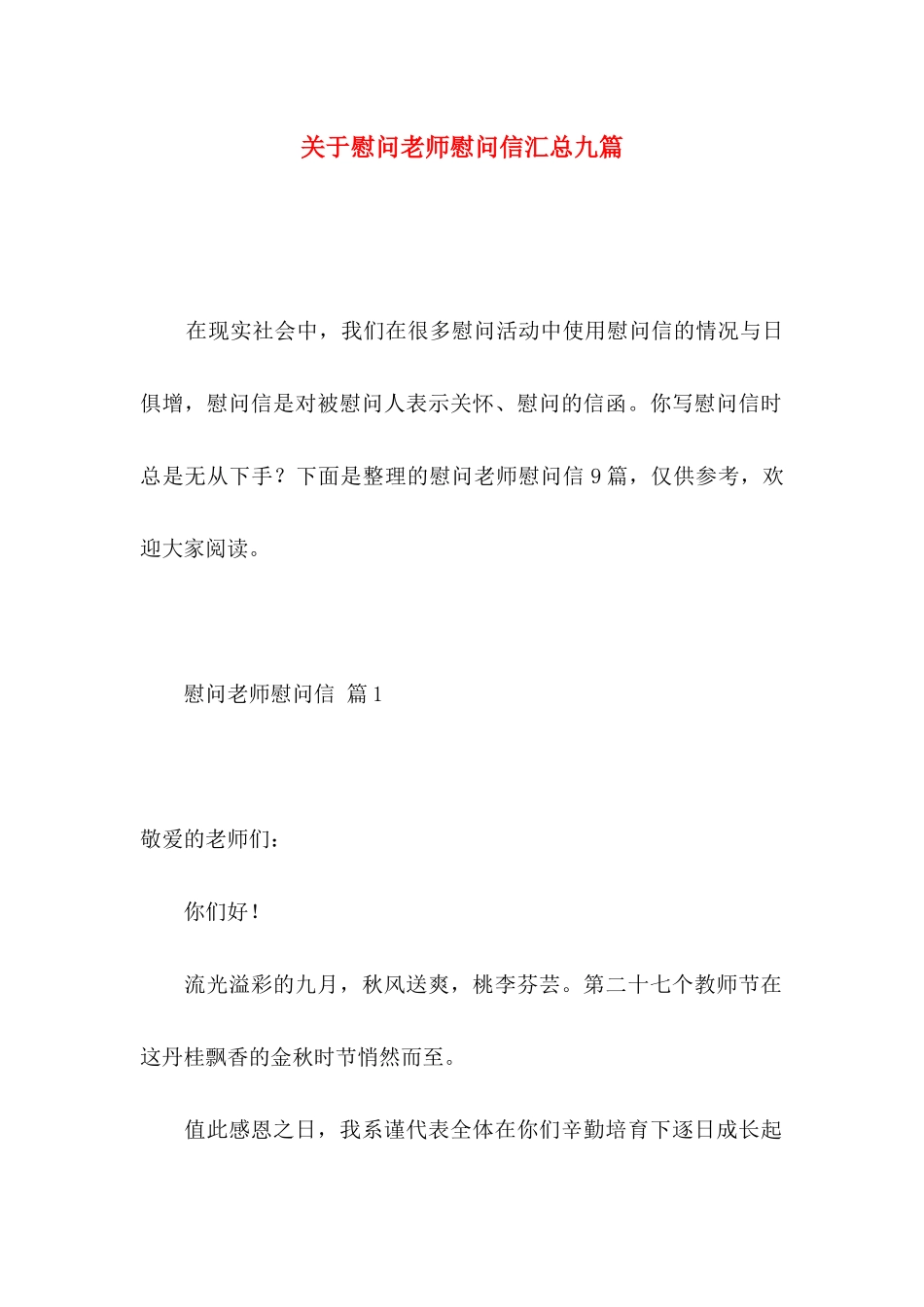 慰问老师慰问信汇总九篇_第1页