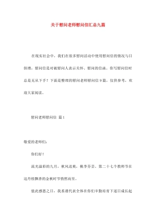 慰问老师慰问信汇总九篇