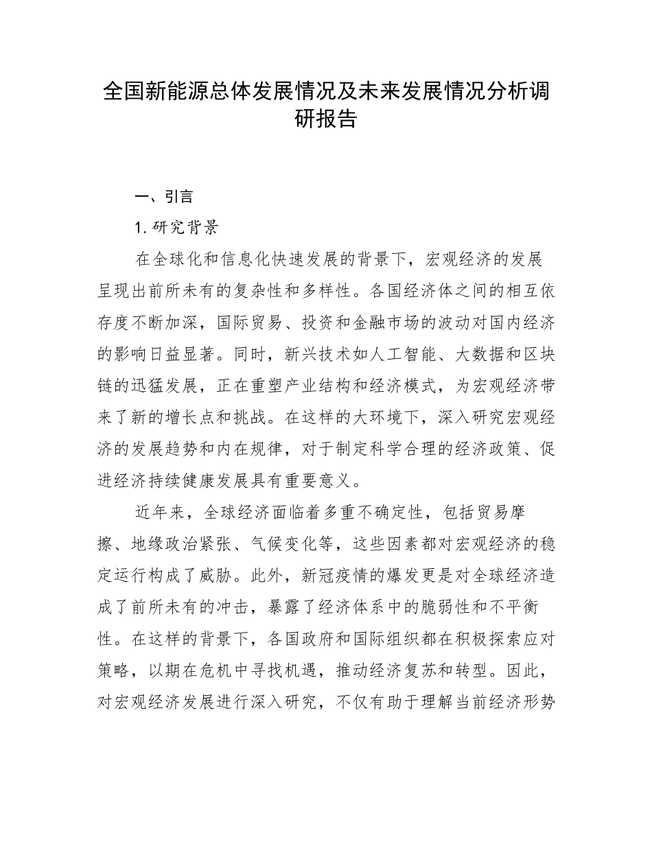 全国新能源总体发展情况及未来发展情况分析调研报告_第1页