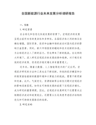 全国新能源行业未来发展分析调研报告