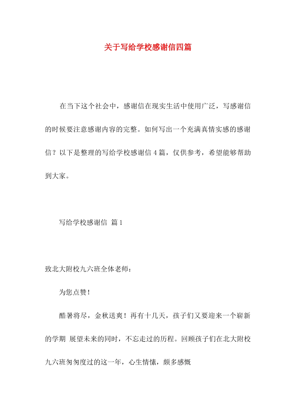 写给学校感谢信四篇 (2)_第1页