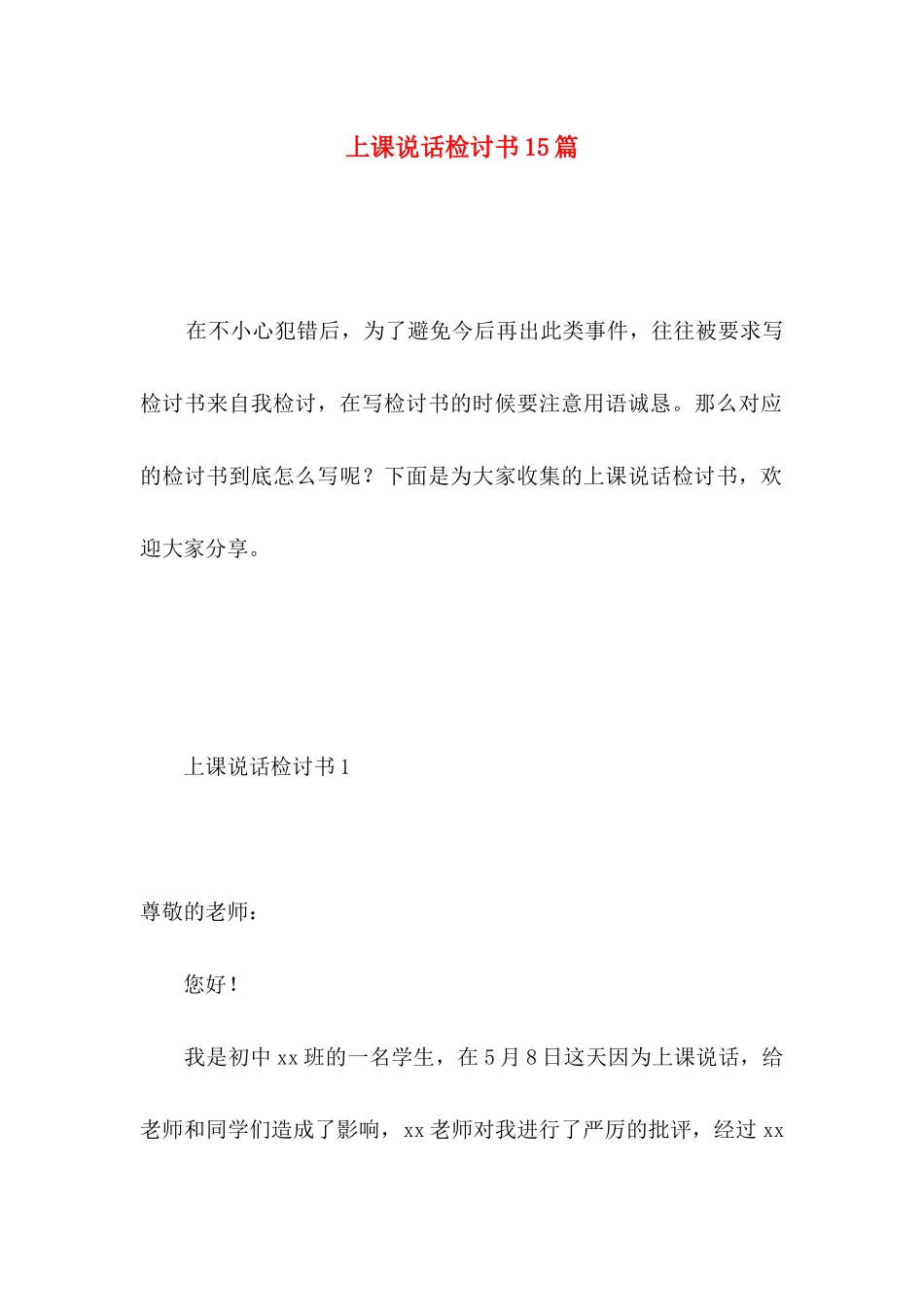 上课说话检讨书15篇 (4)_第1页