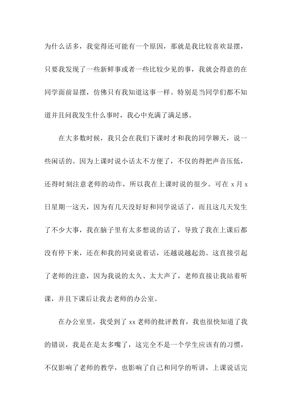 上课说话检讨书15篇 (4)_第3页
