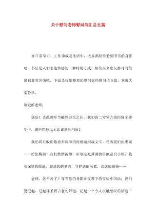 慰问老师慰问信汇总五篇