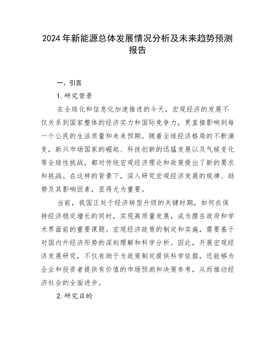 2024年新能源总体发展情况分析及未来趋势预测报告_第1页