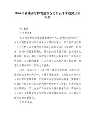 2024年新能源总体发展情况分析及未来趋势预测报告