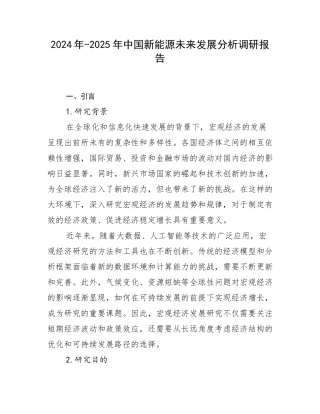 2024年-2025年中国新能源未来发展分析调研报告