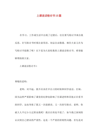 上课说话检讨书15篇