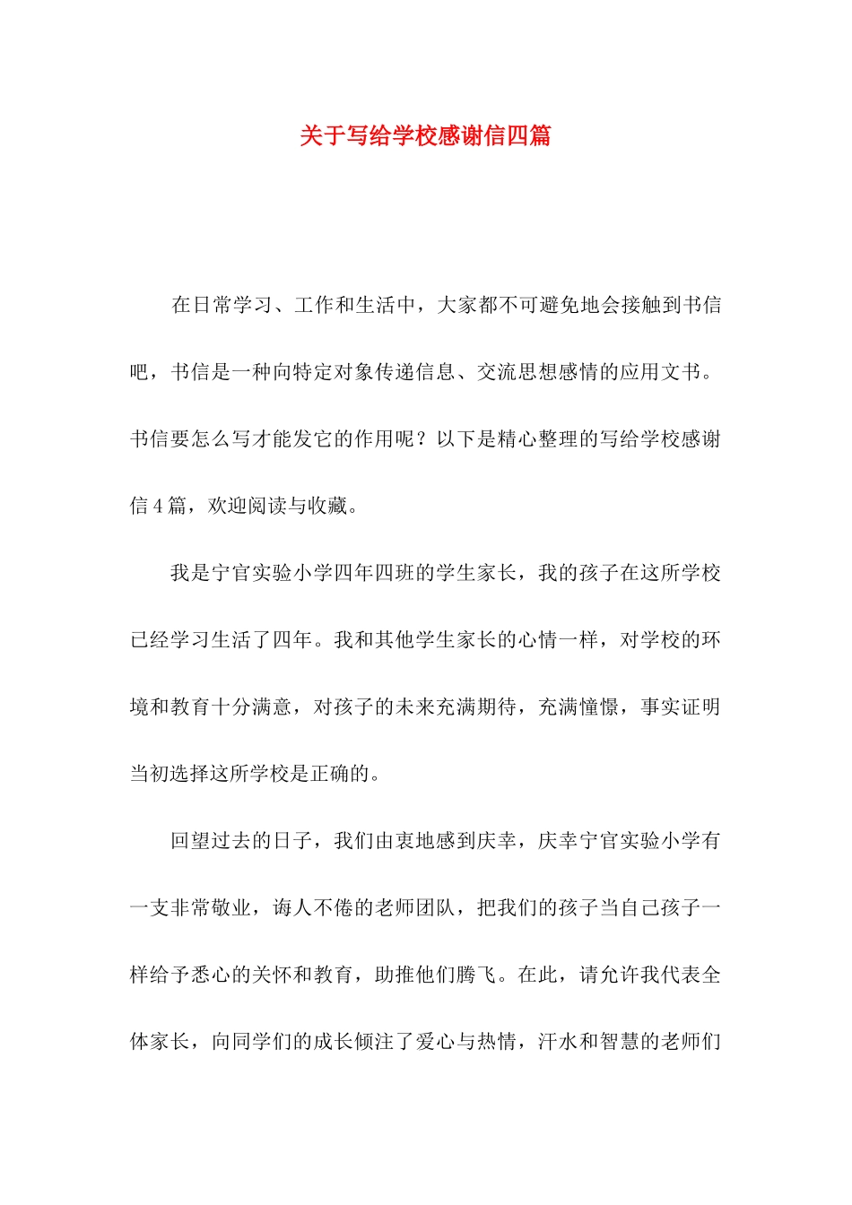 写给学校感谢信四篇_第1页