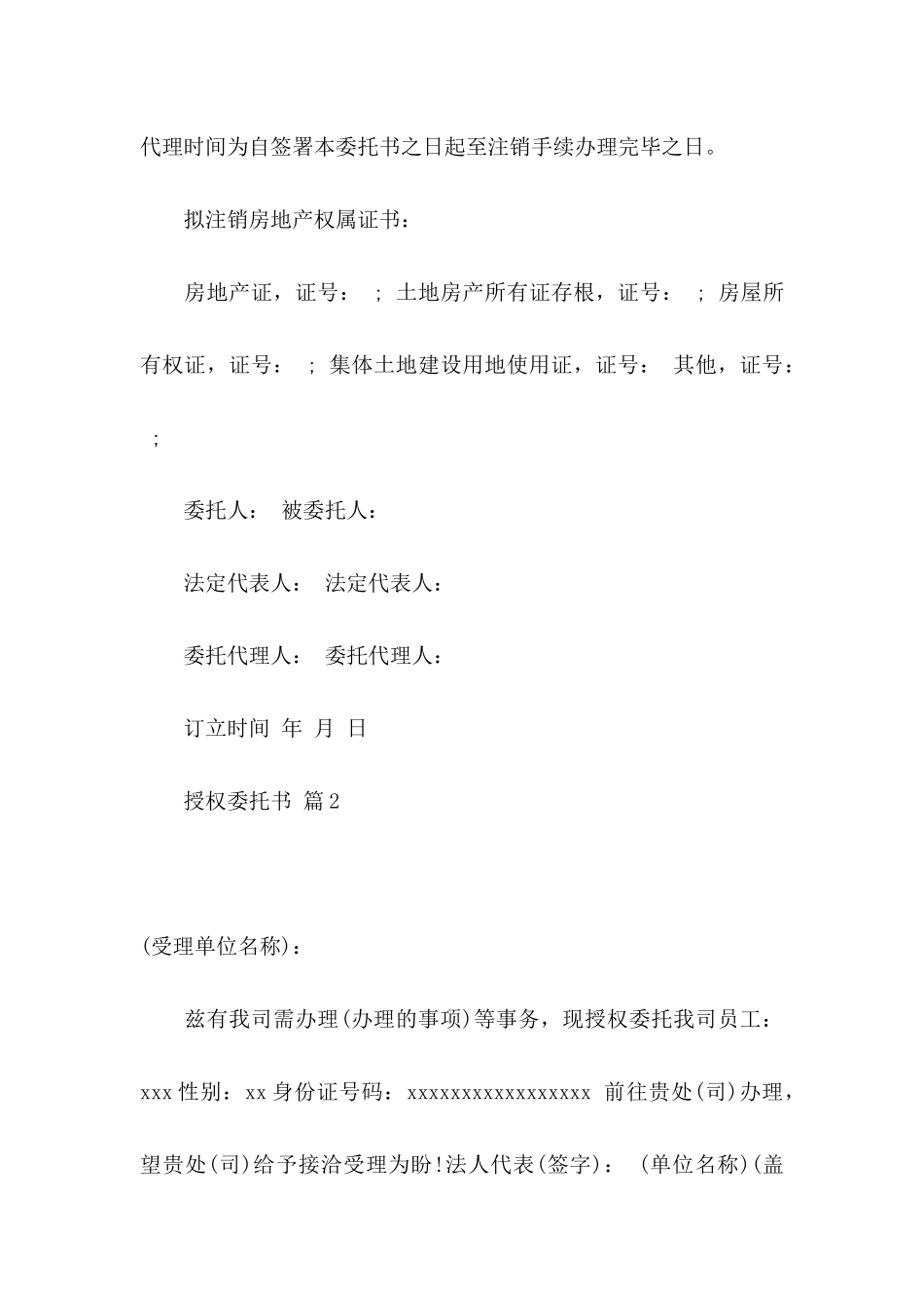 授权委托书模板汇总8篇_第2页