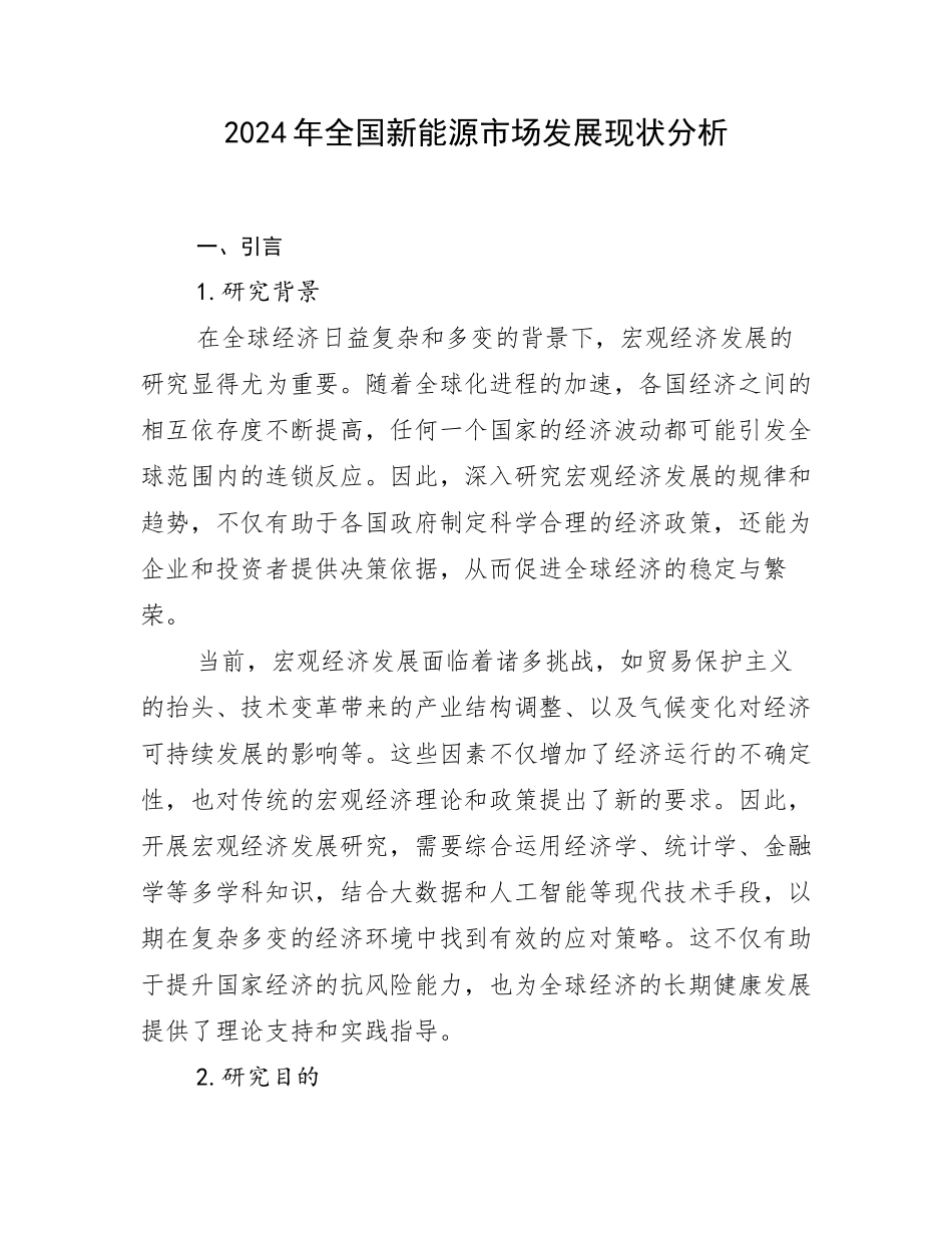 2024年全国新能源市场发展现状分析_第1页