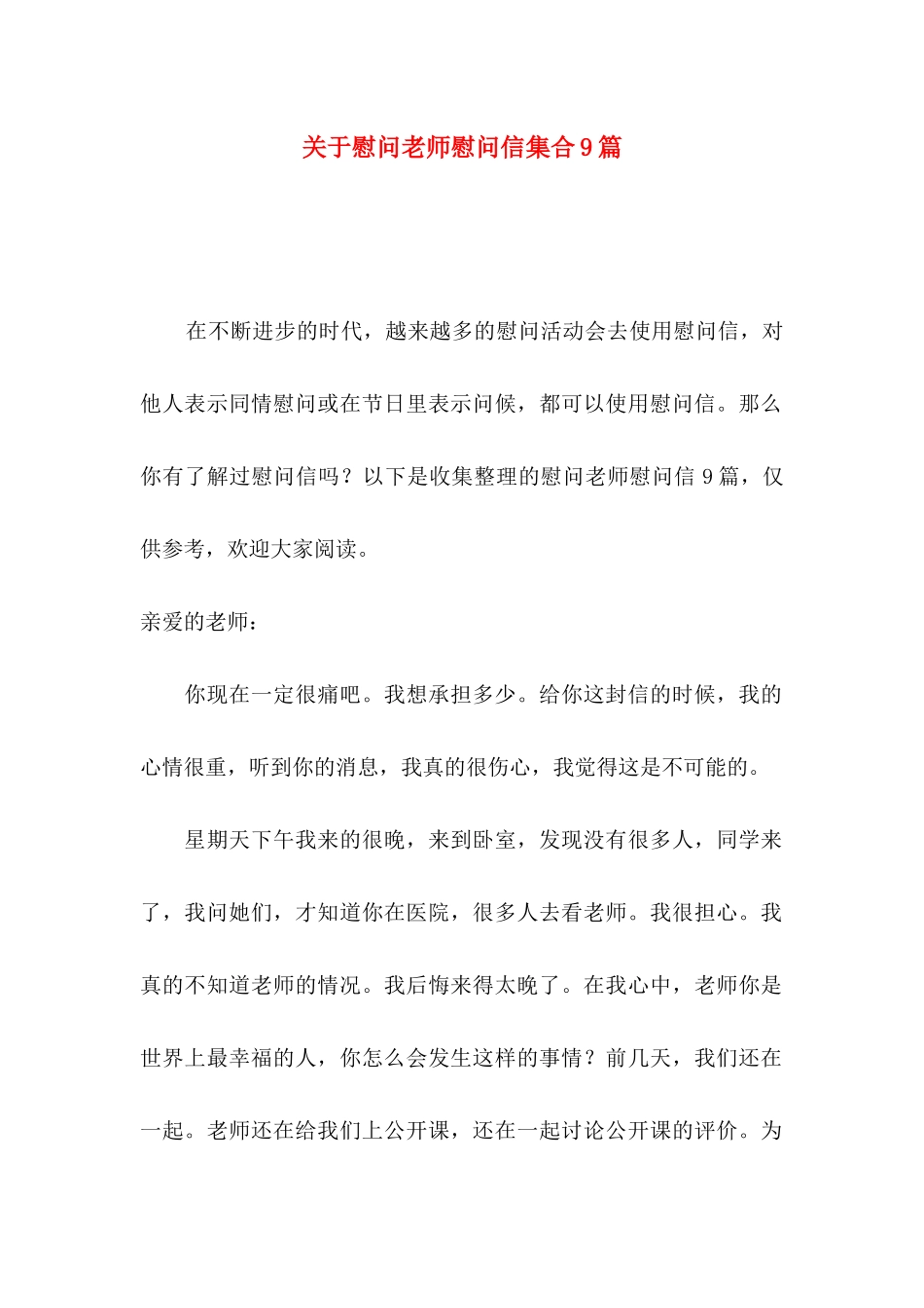 慰问老师慰问信集合9篇_第1页