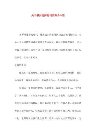 慰问老师慰问信集合9篇