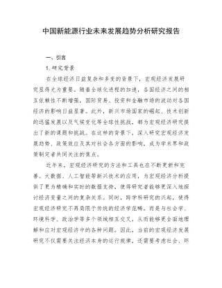 中国新能源行业未来发展趋势分析研究报告