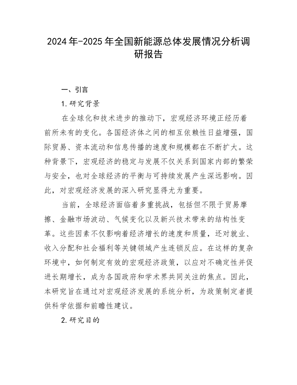2024年-2025年全国新能源总体发展情况分析调研报告_第1页