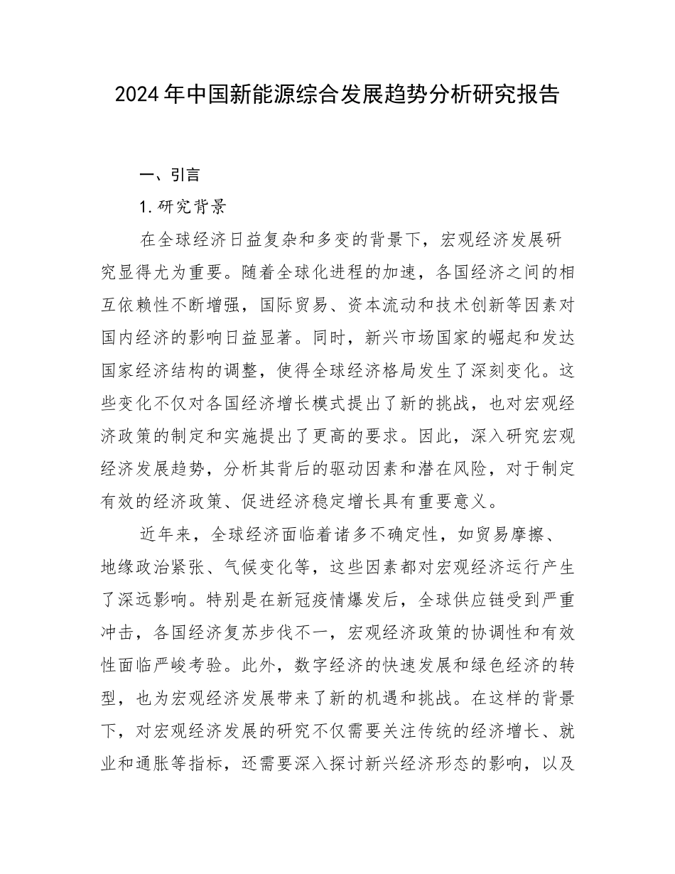 2024年中国新能源综合发展趋势分析研究报告_第1页
