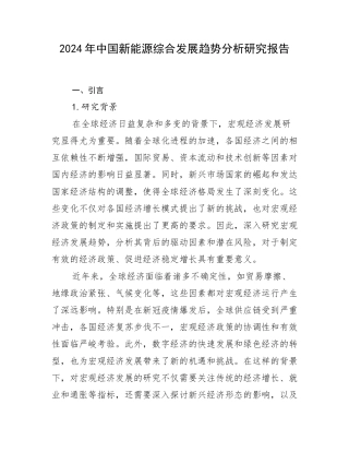 2024年中国新能源综合发展趋势分析研究报告