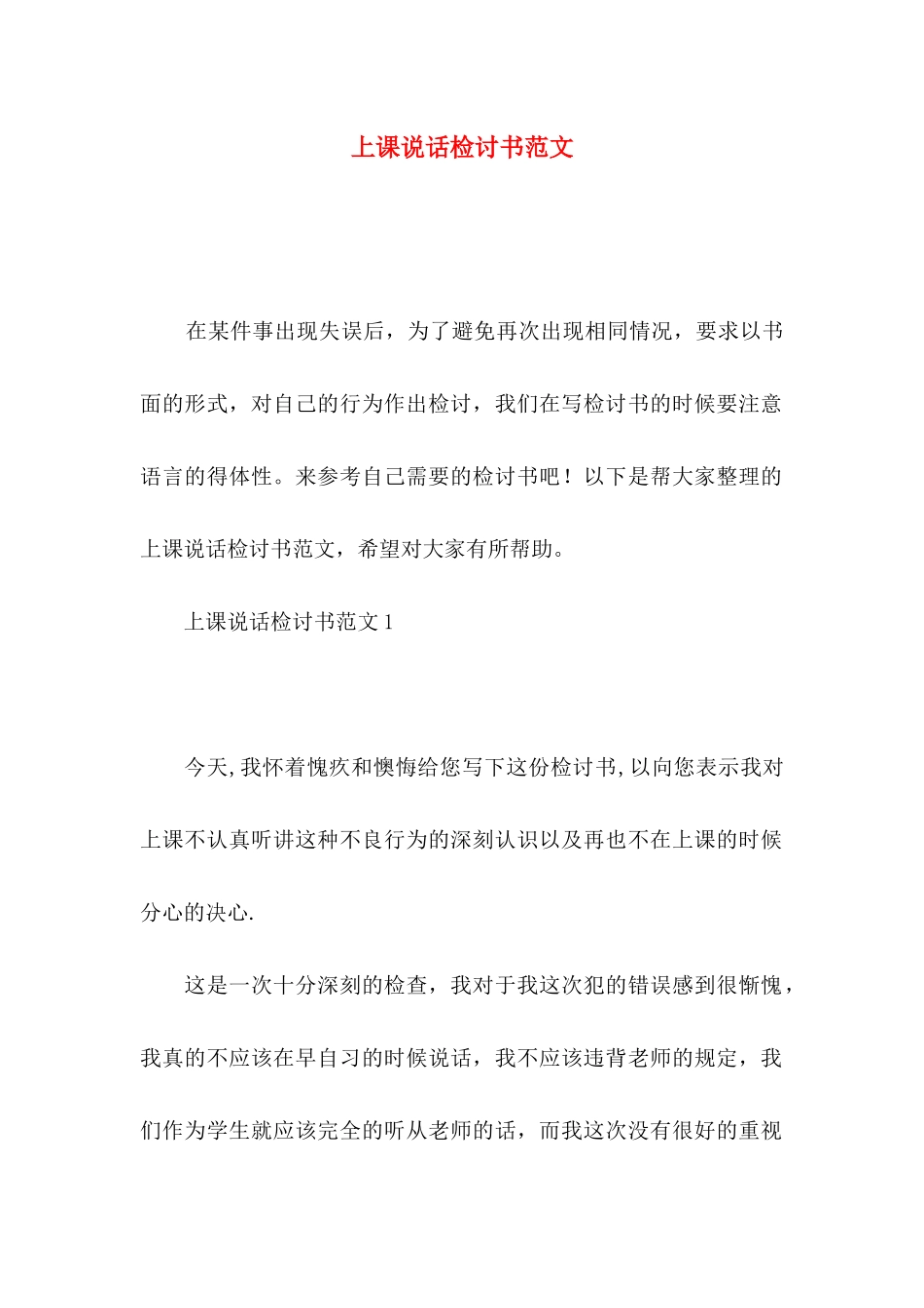 上课说话检讨书范文_第1页