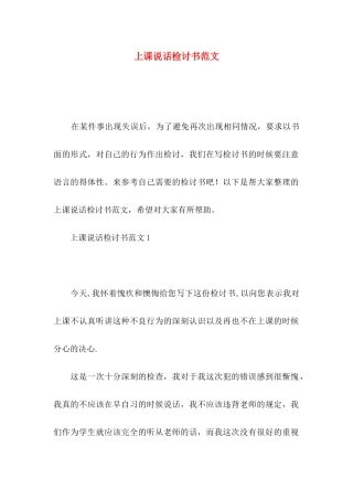 上课说话检讨书范文