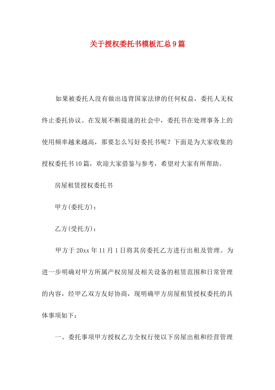 授权委托书模板汇总9篇_第1页