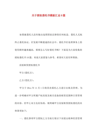 授权委托书模板汇总9篇