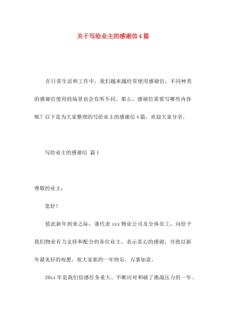 写给业主的感谢信4篇