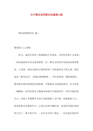 慰问老师慰问信集锦8篇