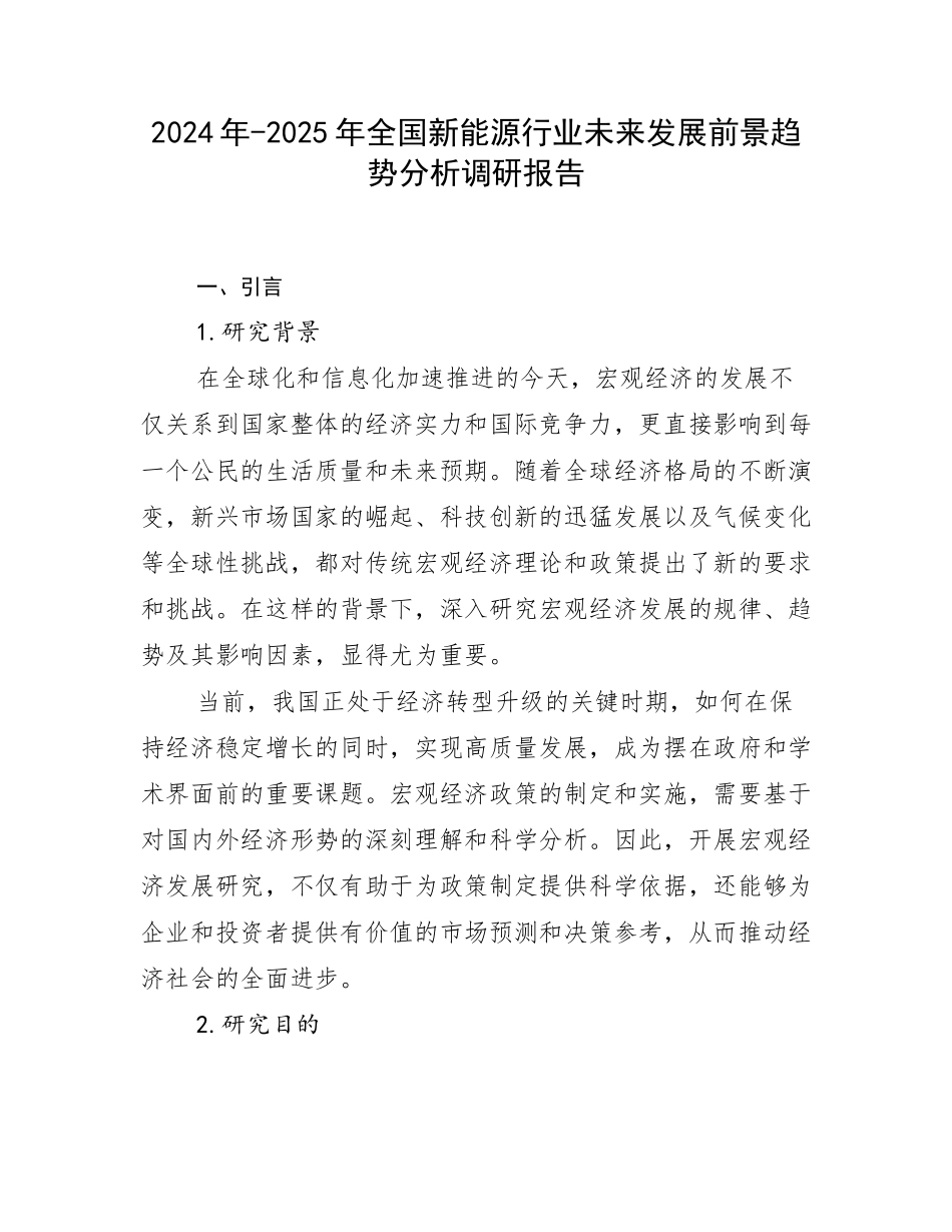 2024年-2025年全国新能源行业未来发展前景趋势分析调研报告_第1页