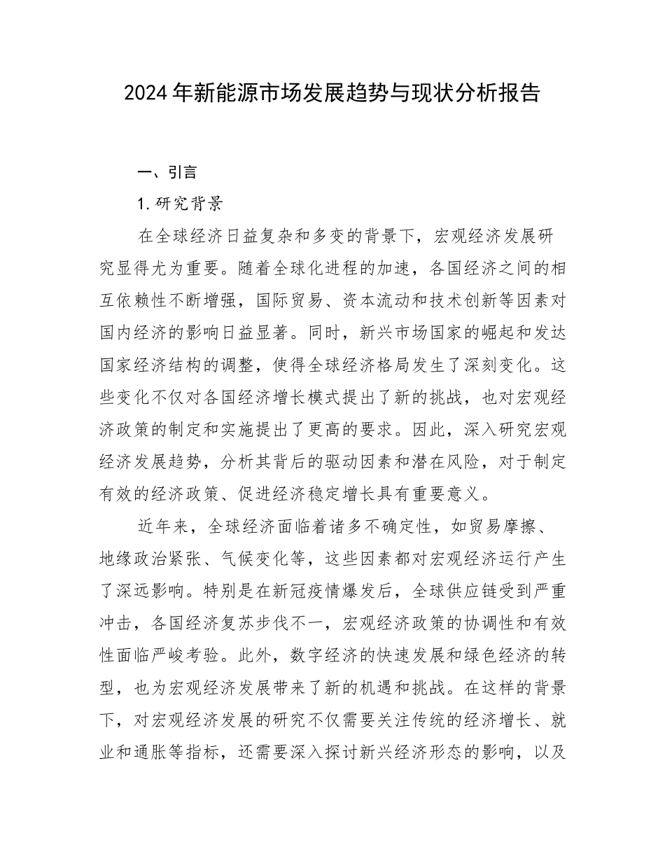 2024年新能源市场发展趋势与现状分析报告_第1页