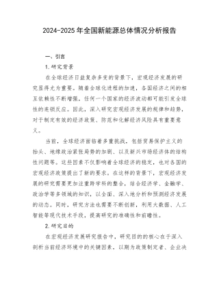 2024-2025年全国新能源总体情况分析报告