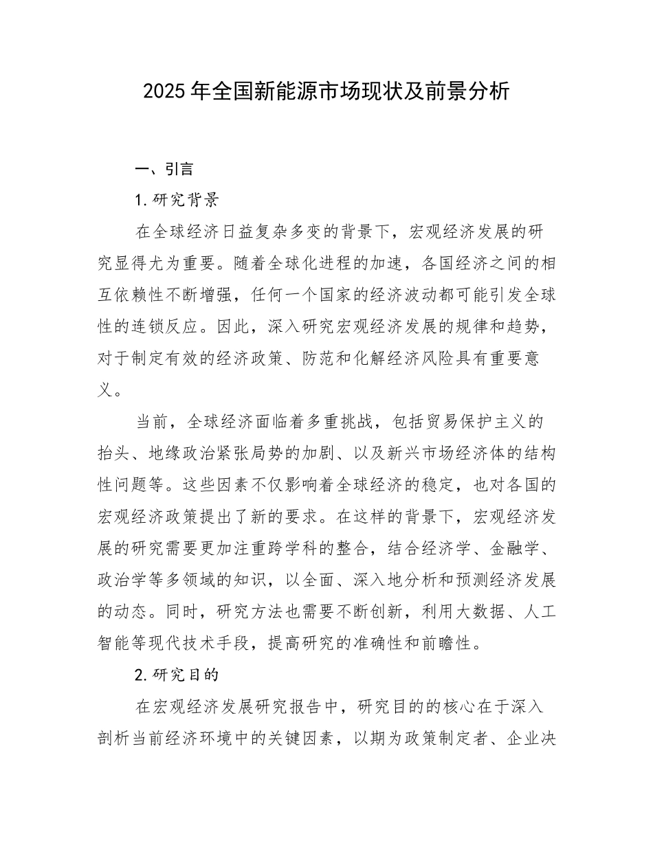 2025年全国新能源市场现状及前景分析_第1页