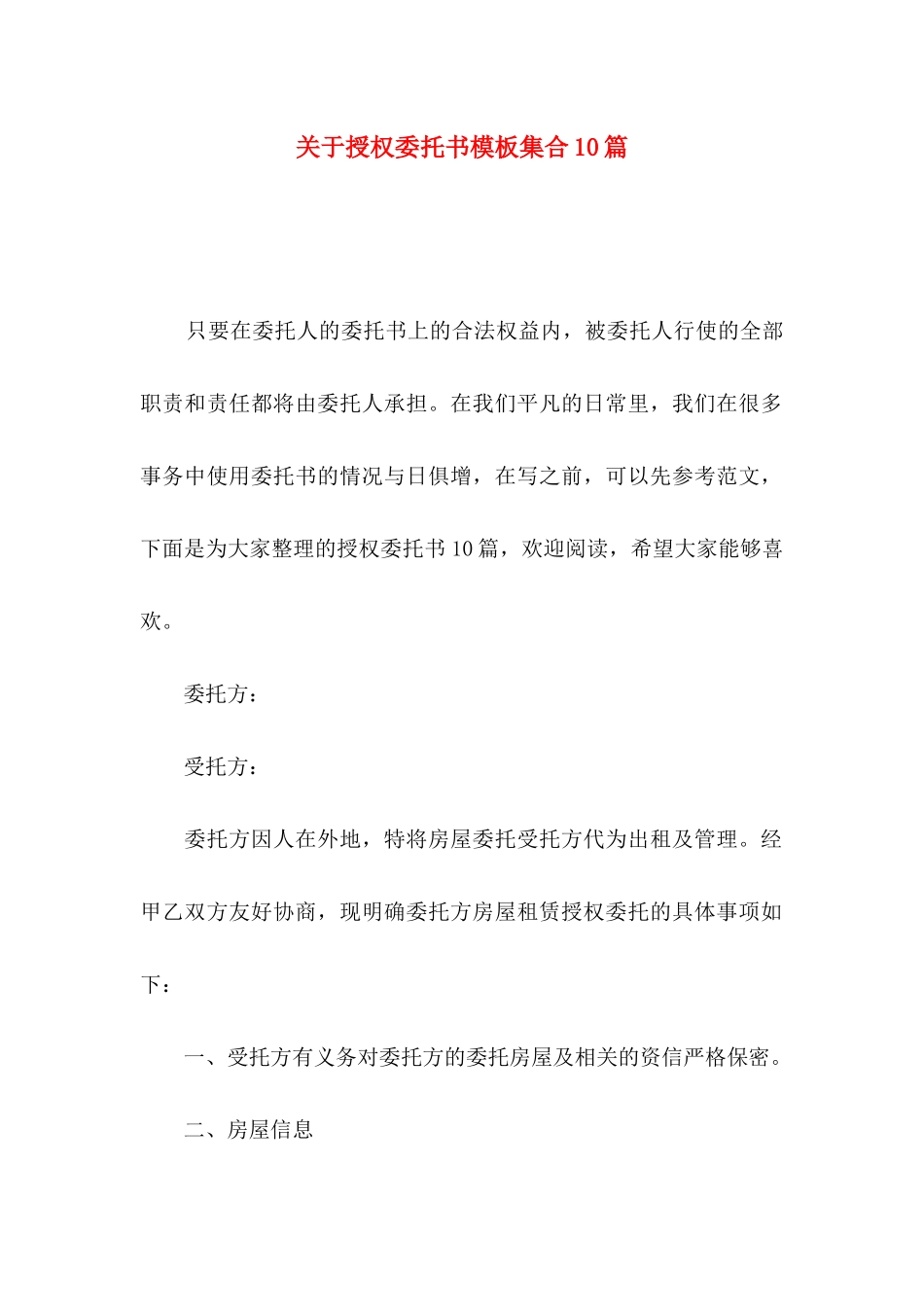 授权委托书模板集合10篇_第1页