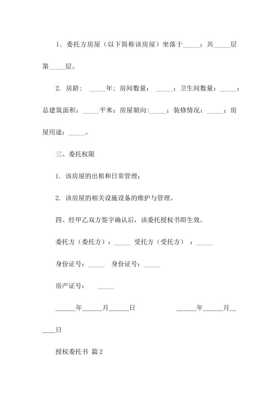 授权委托书模板集合10篇_第2页