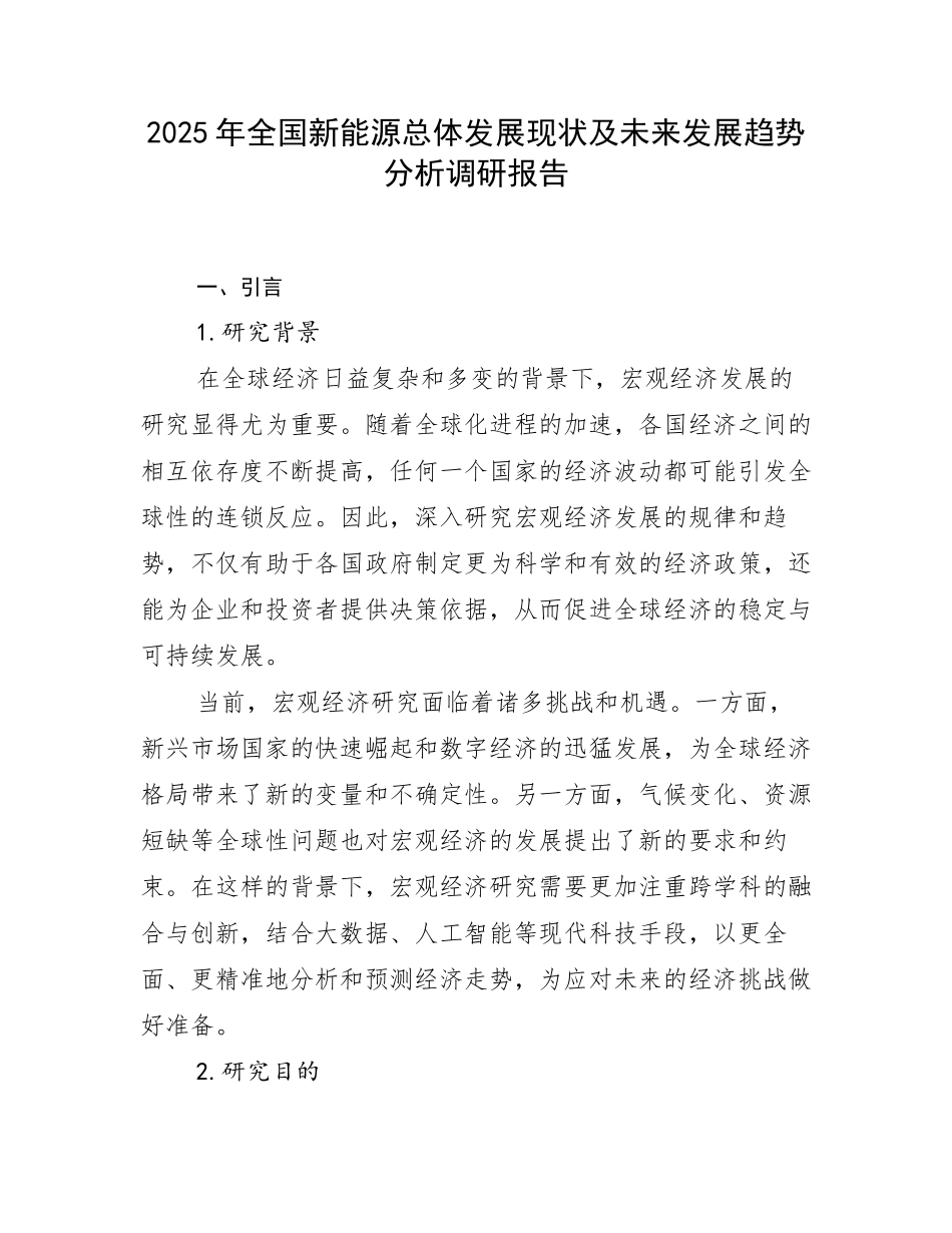 2025年全国新能源总体发展现状及未来发展趋势分析调研报告_第1页