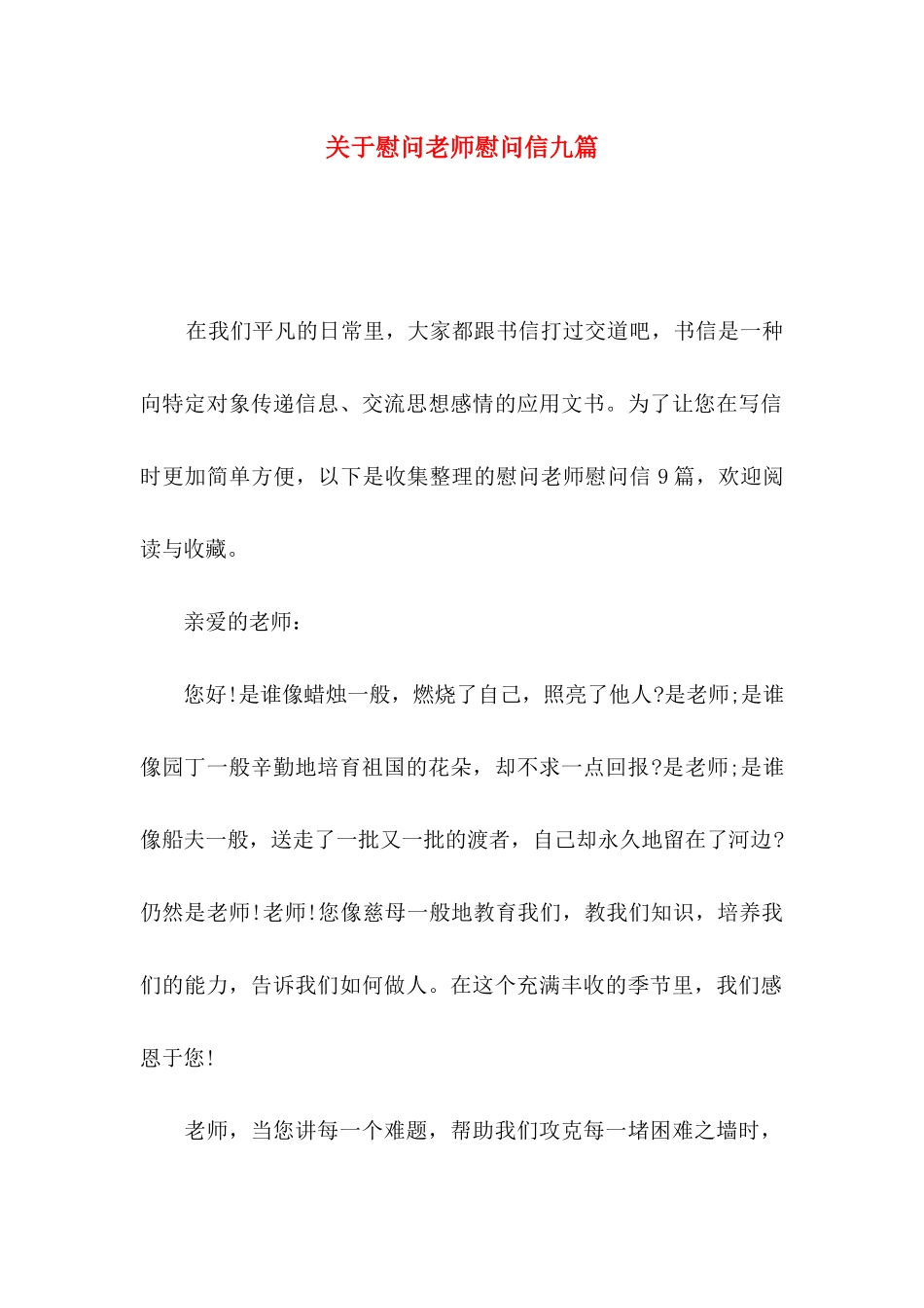 慰问老师慰问信九篇_第1页