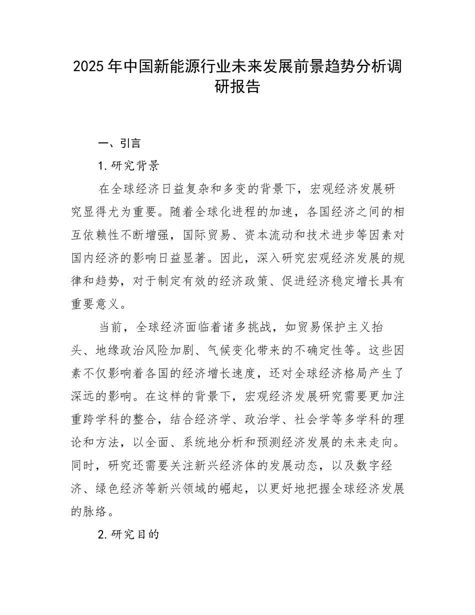 2025年中国新能源行业未来发展前景趋势分析调研报告_第1页