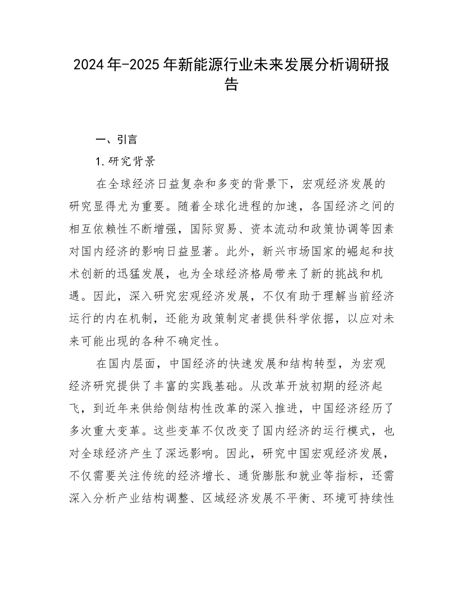 2024年-2025年新能源行业未来发展分析调研报告_第1页