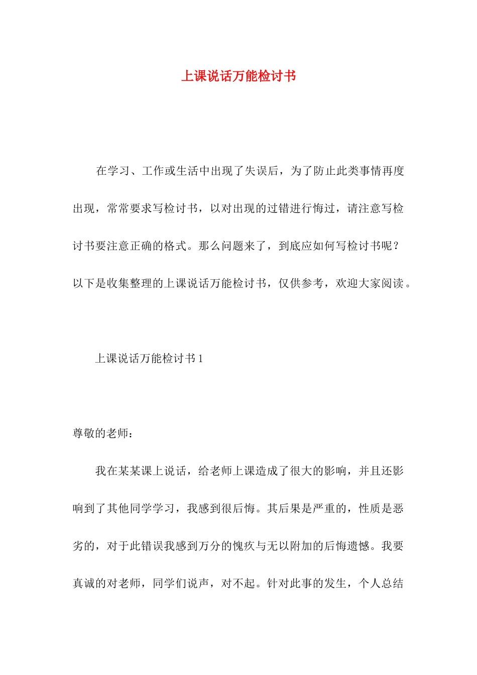 上课说话万能检讨书_第1页