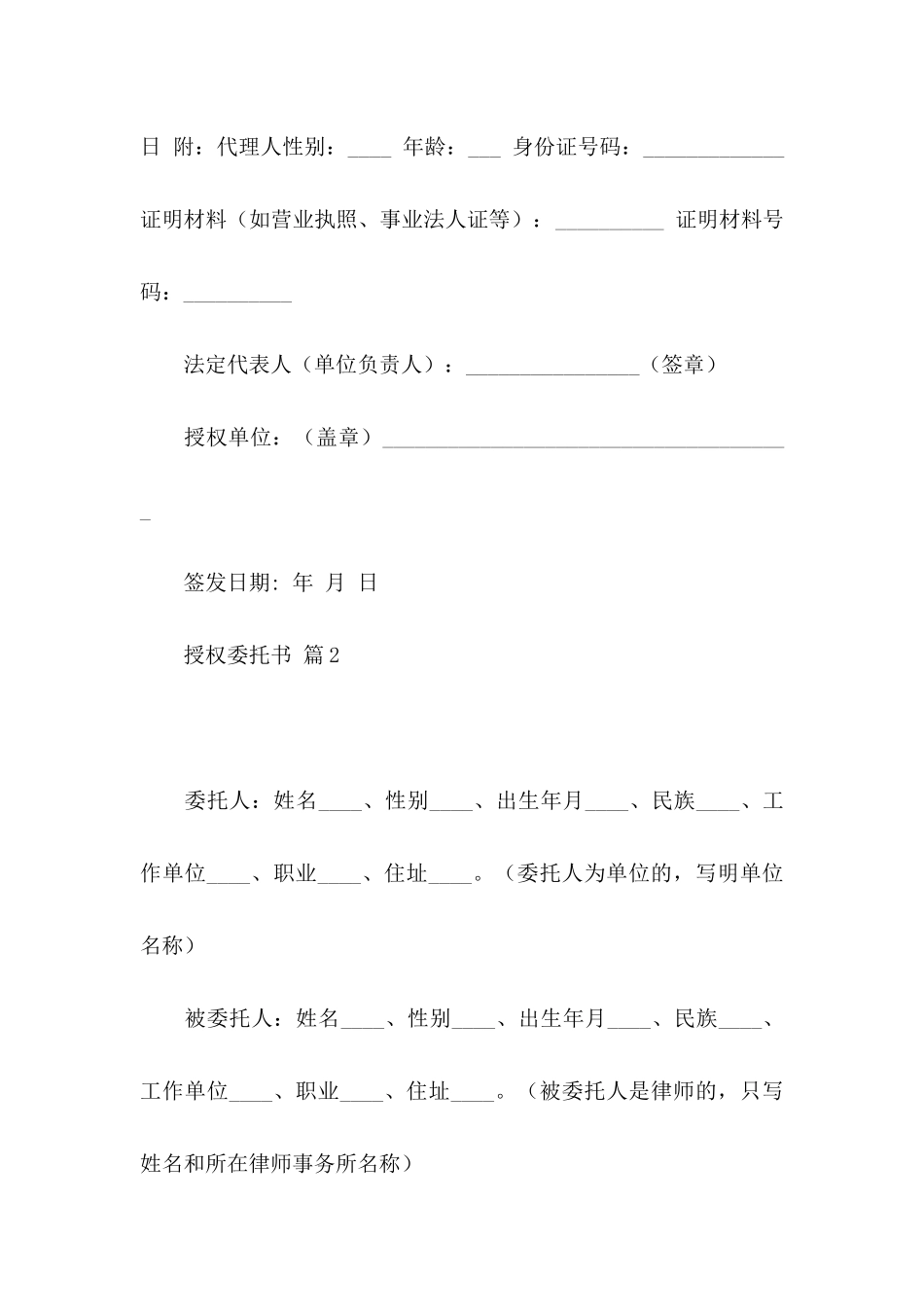 授权委托书模板集锦六篇_第2页