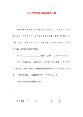 授权委托书模板集锦六篇