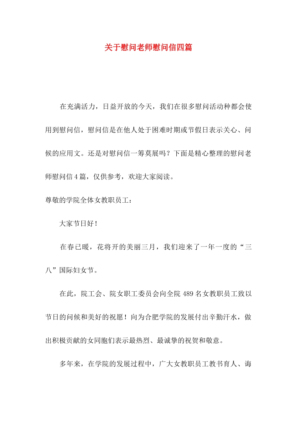 慰问老师慰问信四篇_第1页