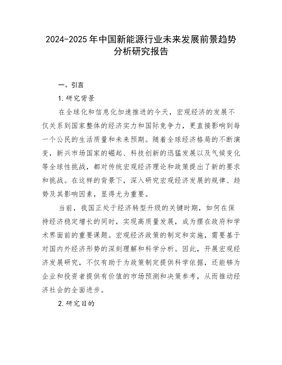 2024-2025年中国新能源行业未来发展前景趋势分析研究报告_第1页