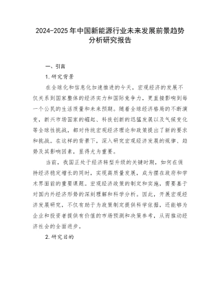 2024-2025年中国新能源行业未来发展前景趋势分析研究报告