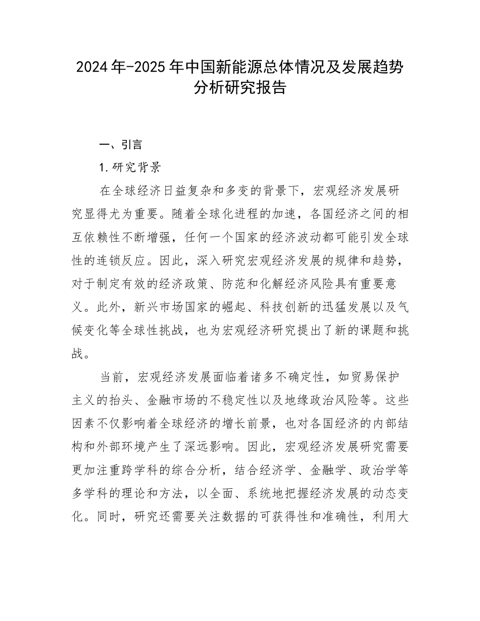 2024年-2025年中国新能源总体情况及发展趋势分析研究报告_第1页