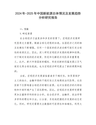 2024年-2025年中国新能源总体情况及发展趋势分析研究报告
