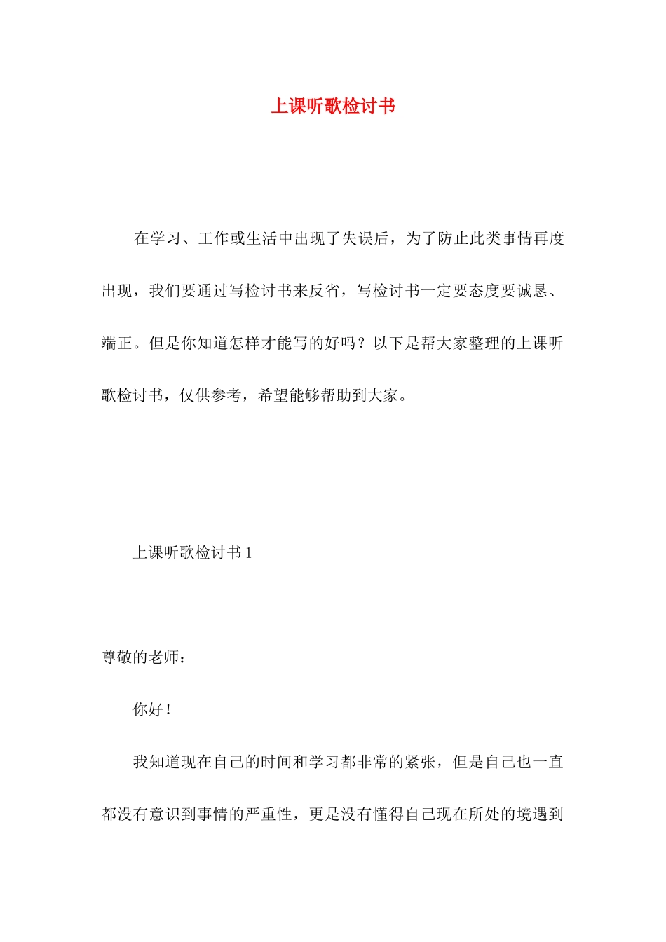 上课听歌检讨书_第1页