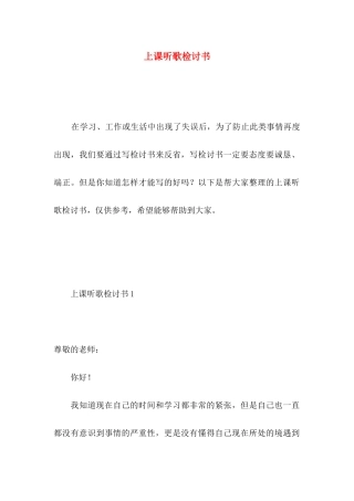 上课听歌检讨书
